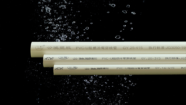 PVC-U阻燃冷彎穿線管